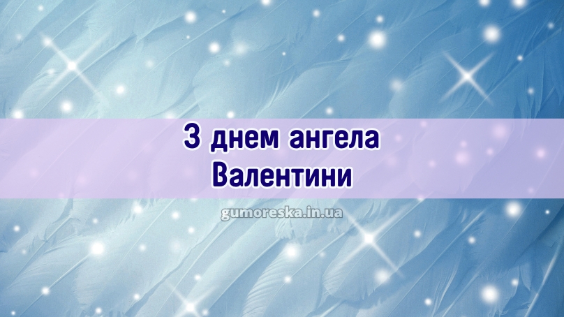 З днем ангела Валентини