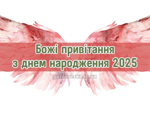 Божі привітання з днем народження 2025