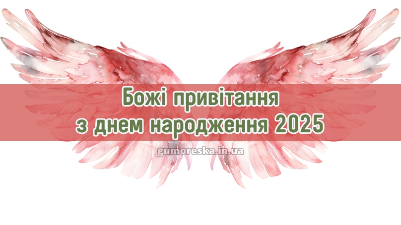 Божі привітання з днем народження 2025