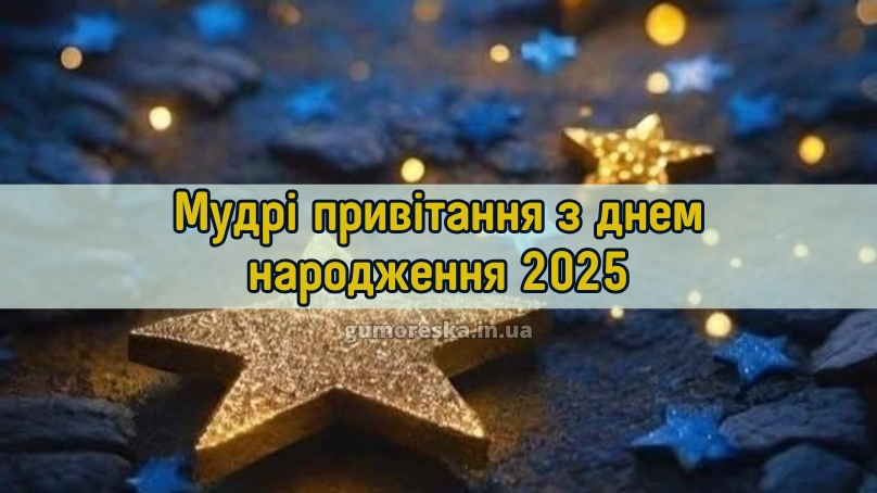 Мудрі привітання з днем народження 2025