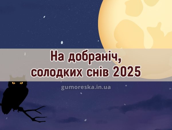 На добраніч, солодких снів 2025