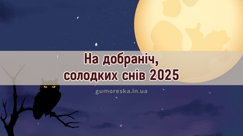 На добраніч, солодких снів 2025