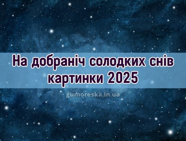 На добраніч солодких снів картинки 2025