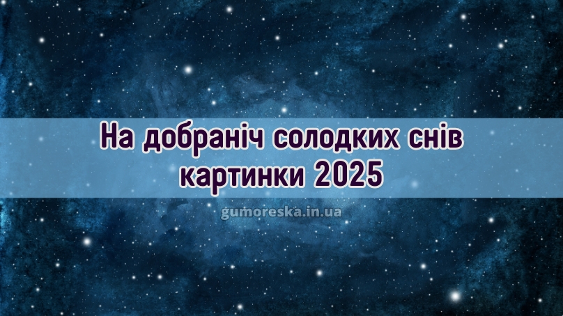 На добраніч солодких снів картинки 2025
