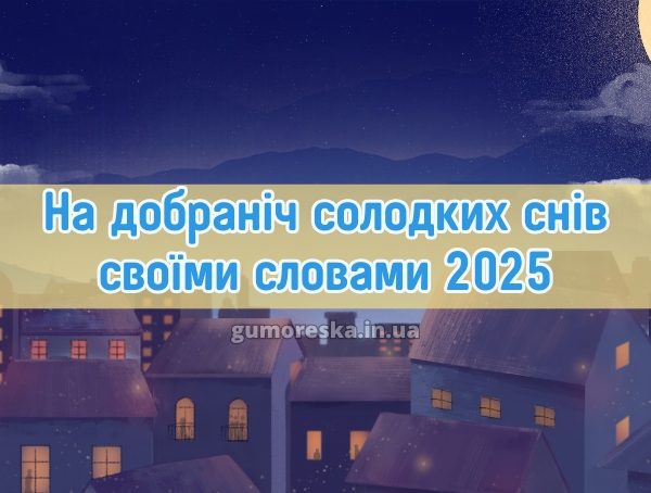На добраніч солодких снів своїми словами 2025