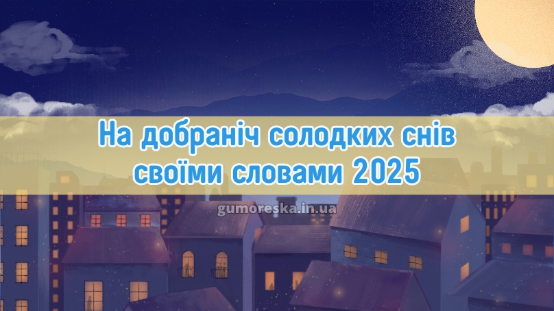На добраніч солодких снів своїми словами 2025