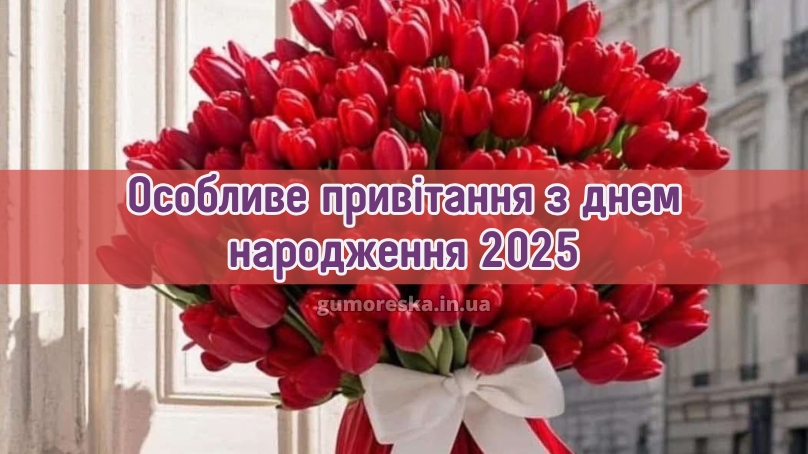 Особливе привітання з днем народження 2025