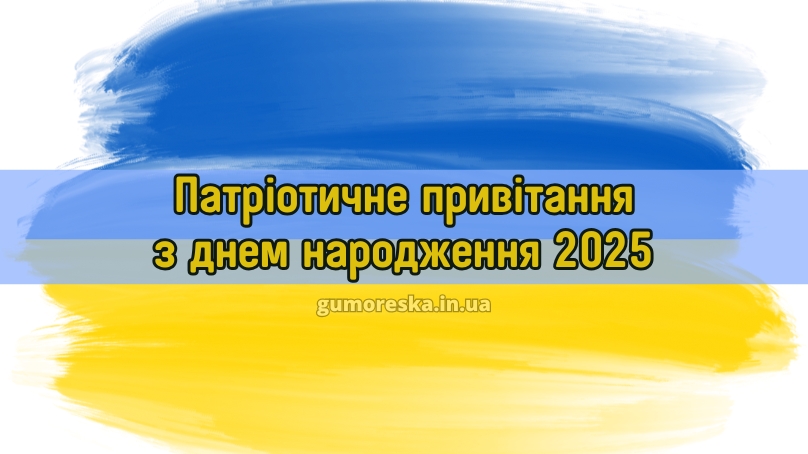 Патріотичне привітання з днем народження 2025