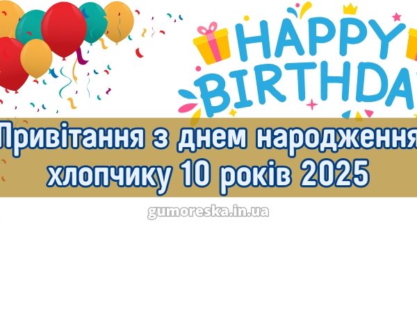 Привітання з днем народження хлопчику 10 років 2025