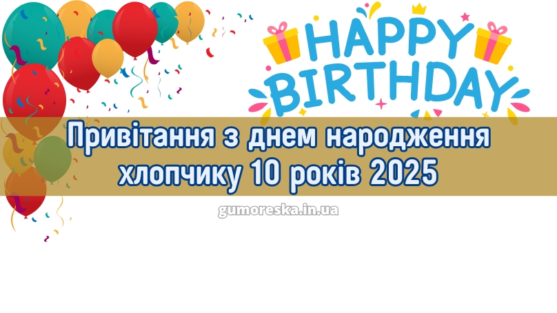 Привітання з днем народження хлопчику 10 років 2025