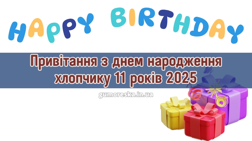Привітання з днем народження хлопчику 11 років 2025