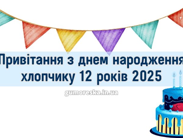 Привітання з днем народження хлопчику 12 років 2025
