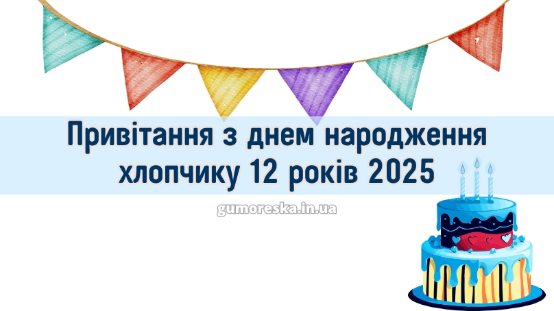 Привітання з днем народження хлопчику 12 років 2025