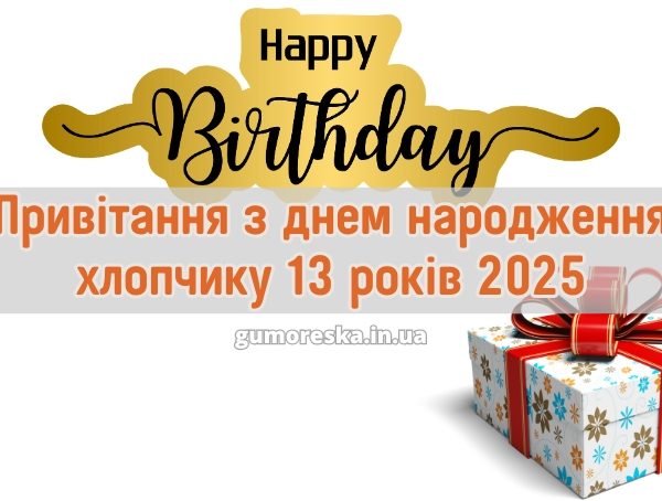 Привітання з днем народження хлопчику 13 років 2025