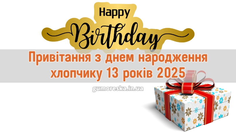 Привітання з днем народження хлопчику 13 років 2025