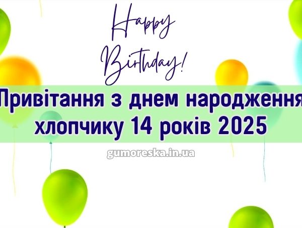 Привітання з днем народження хлопчику 14 років 2025