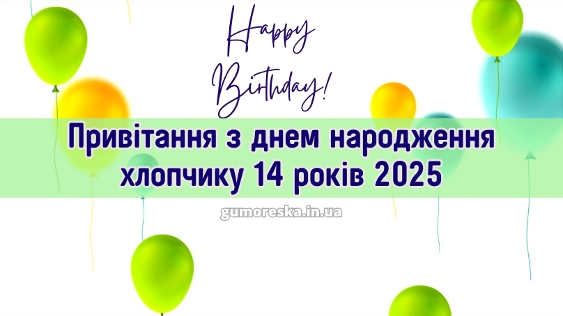 Привітання з днем народження хлопчику 14 років 2025