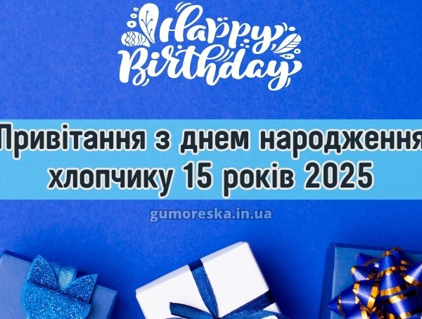 Привітання з днем народження хлопчику 15 років 2025