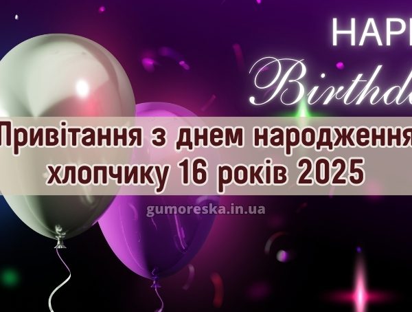 Привітання з днем народження хлопчику 16 років 2025