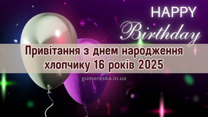 Привітання з днем народження хлопчику 16 років 2025