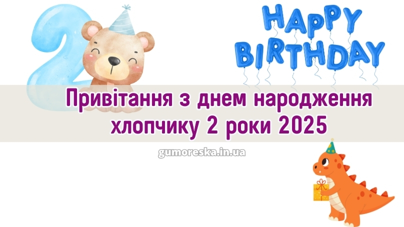 Привітання з днем народження хлопчику 2 роки 2025