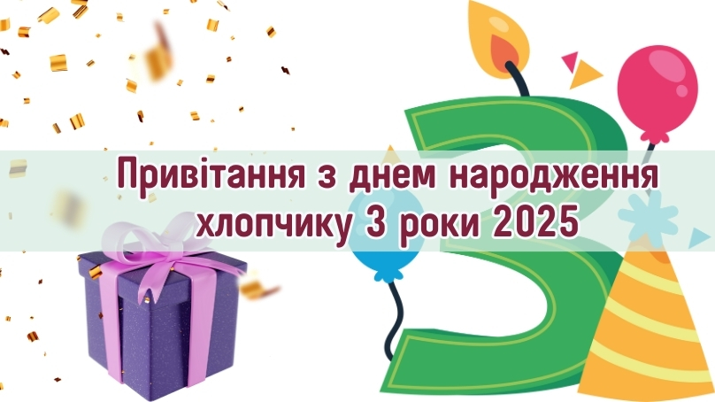 Привітання з днем народження хлопчику 3 роки 2025