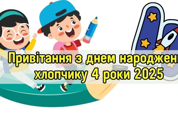 Привітання з днем народження хлопчику 4 роки 2025