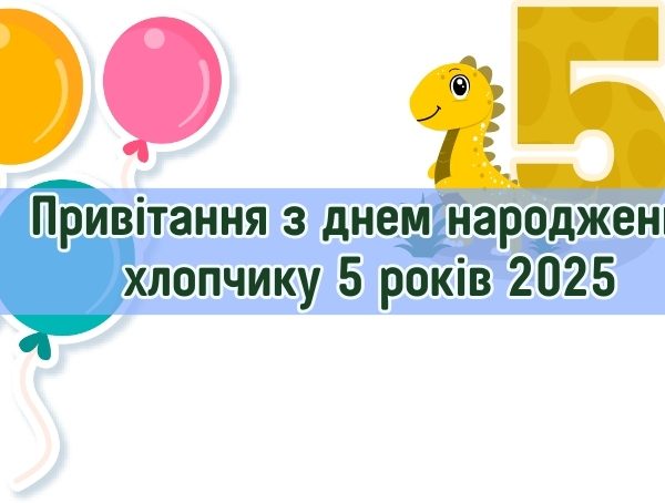 Привітання з днем народження хлопчику 5 років 2025