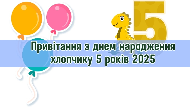 Привітання з днем народження хлопчику 5 років 2025