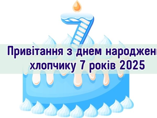 Привітання з днем народження хлопчику 7 років 2025