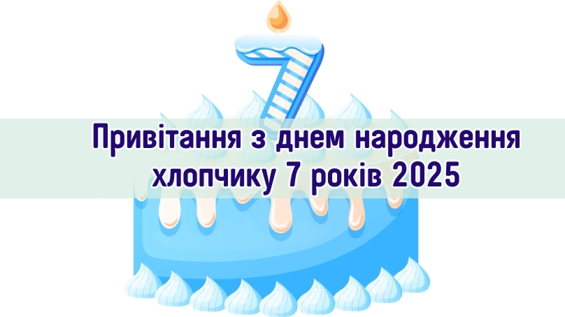 Привітання з днем народження хлопчику 7 років 2025