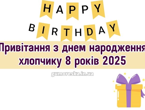 Привітання з днем народження хлопчику 8 років 2025