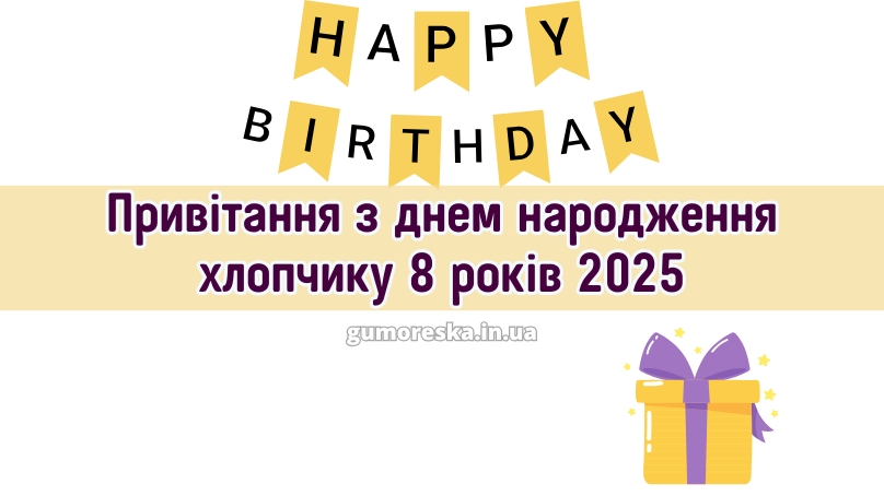 Привітання з днем народження хлопчику 8 років 2025