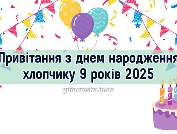 Привітання з днем народження хлопчику 9 років 2025
