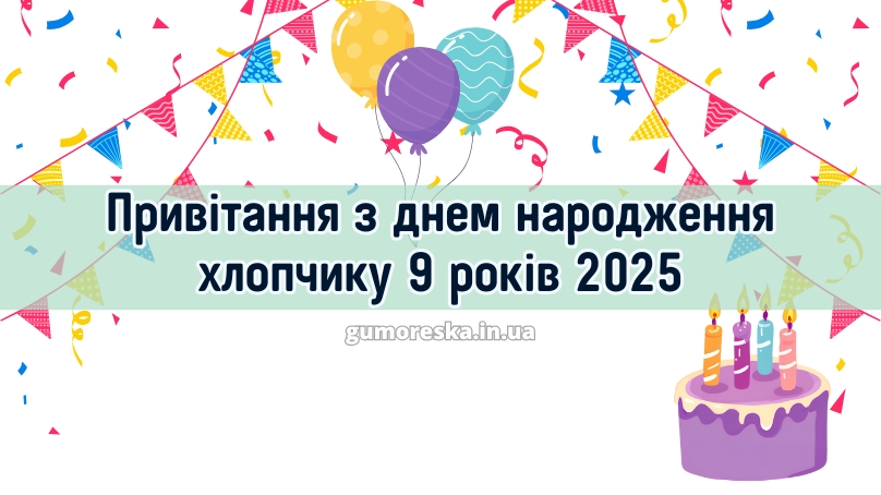 Привітання з днем народження хлопчику 9 років 2025
