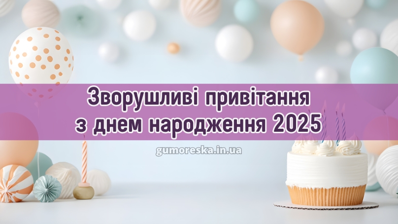 Зворушливі привітання з днем народження 2025