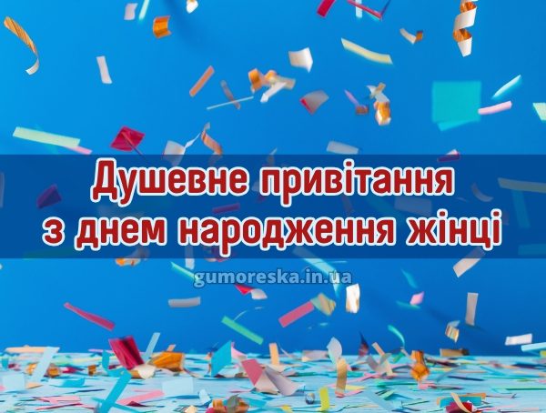 Душевне привітання з днем народження жінці 2025