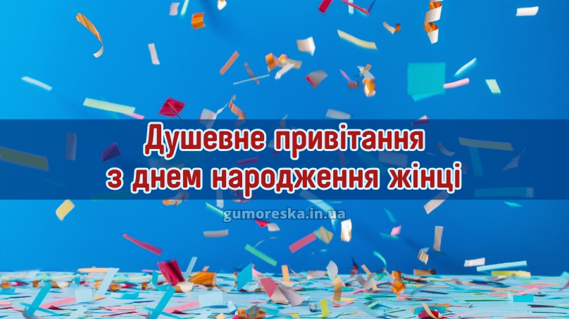 Душевне привітання з днем народження жінці 2025