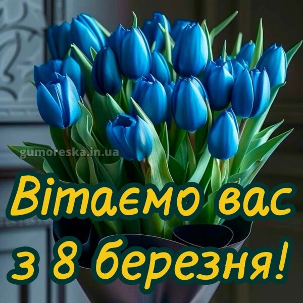 з 8 березня українською картинки скачати безкоштовно