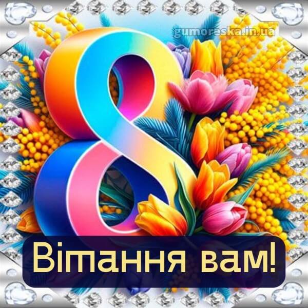 з 8 березня українською