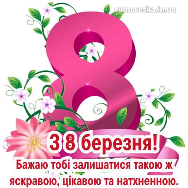 з 8 березня українською