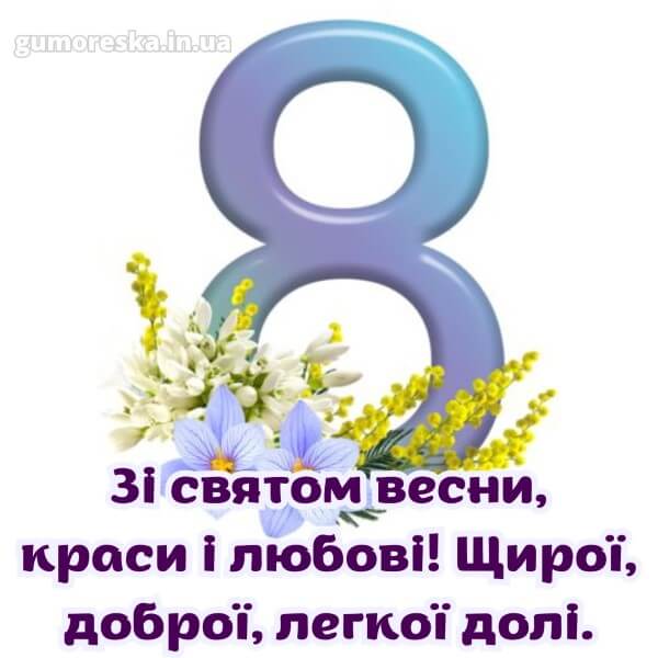 з 8 березня українською