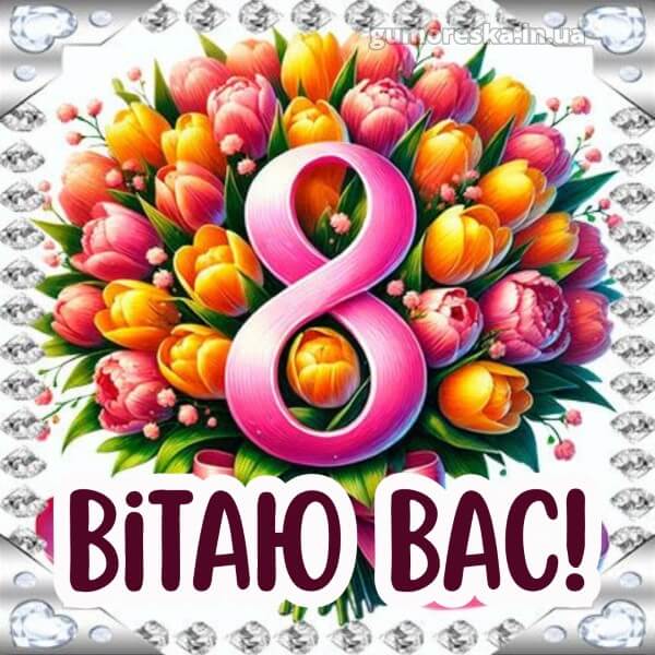 з 8 березня українською