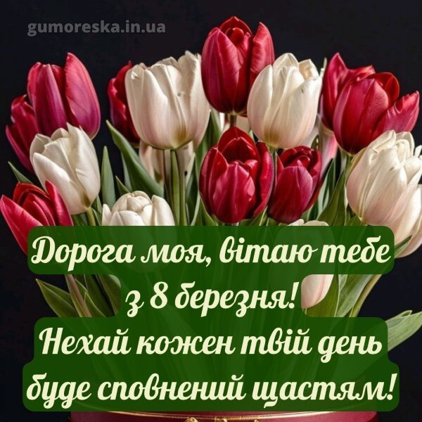 з 8 березня українською