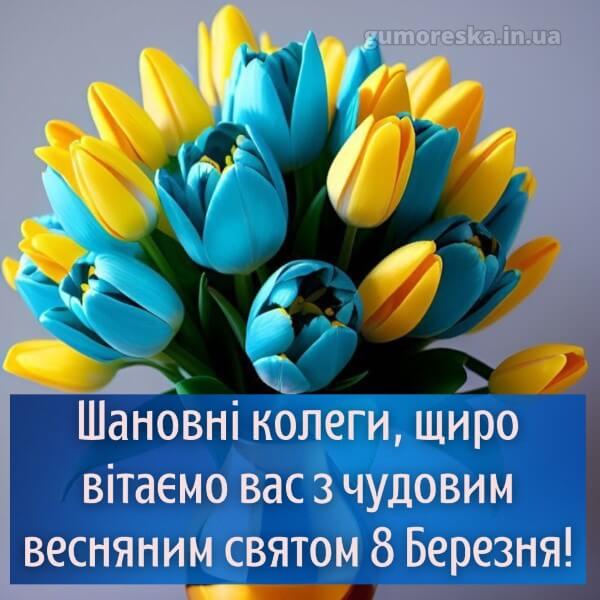 з 8 березня українською