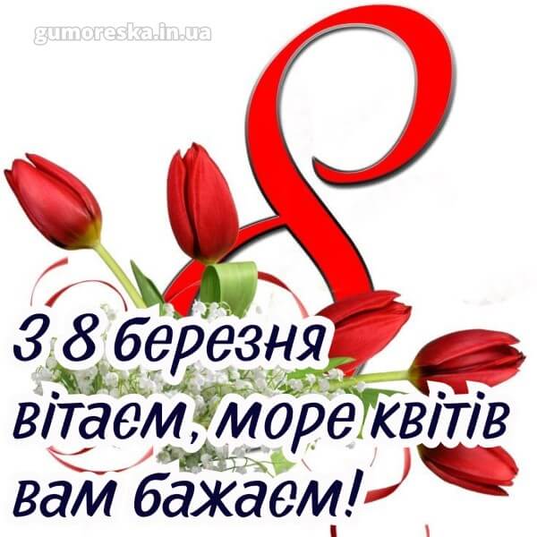 з 8 березня українською українською мовою