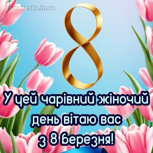 з 8 березня українською