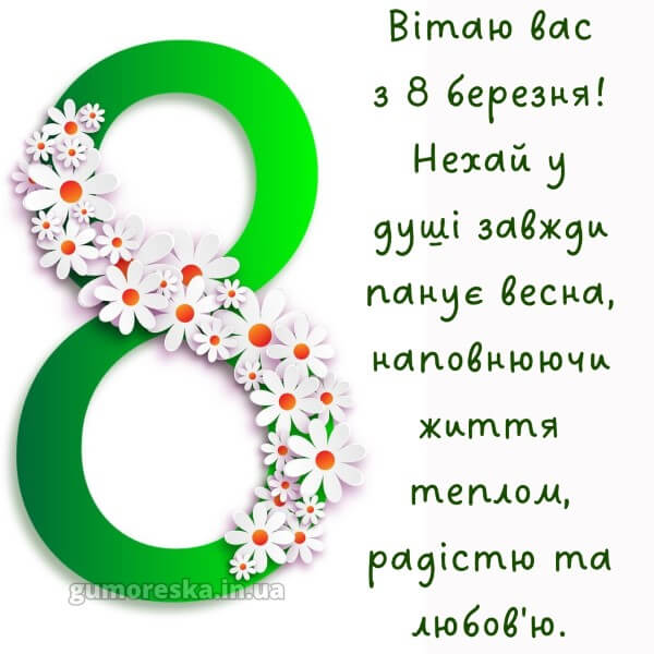 картинка з 8 березня українською