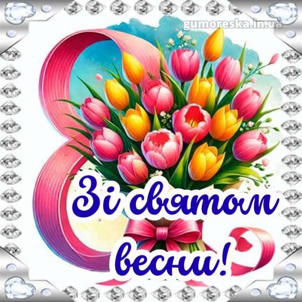 з 8 березня українською скачати