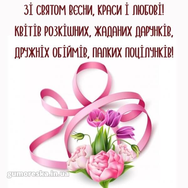 з 8 березня українською картинки українською